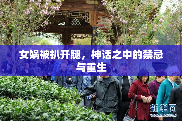 女娲被扒开腿，神话之中的禁忌与重生
