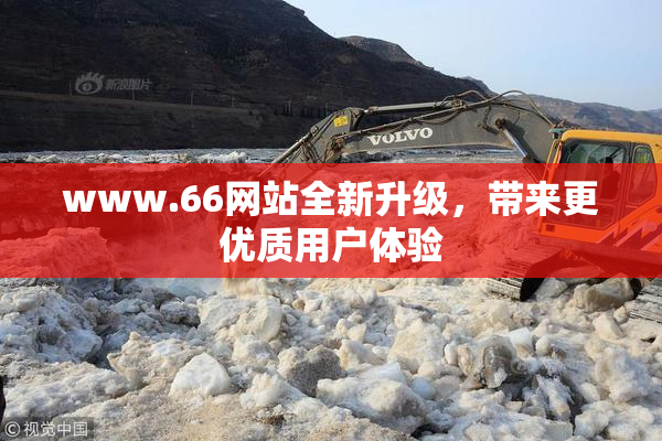 www.66网站全新升级，带来更优质用户体验