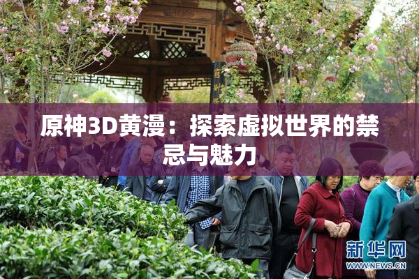 原神3D黄漫：探索虚拟世界的禁忌与魅力