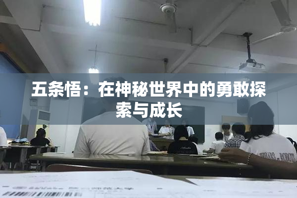 五条悟：在神秘世界中的勇敢探索与成长