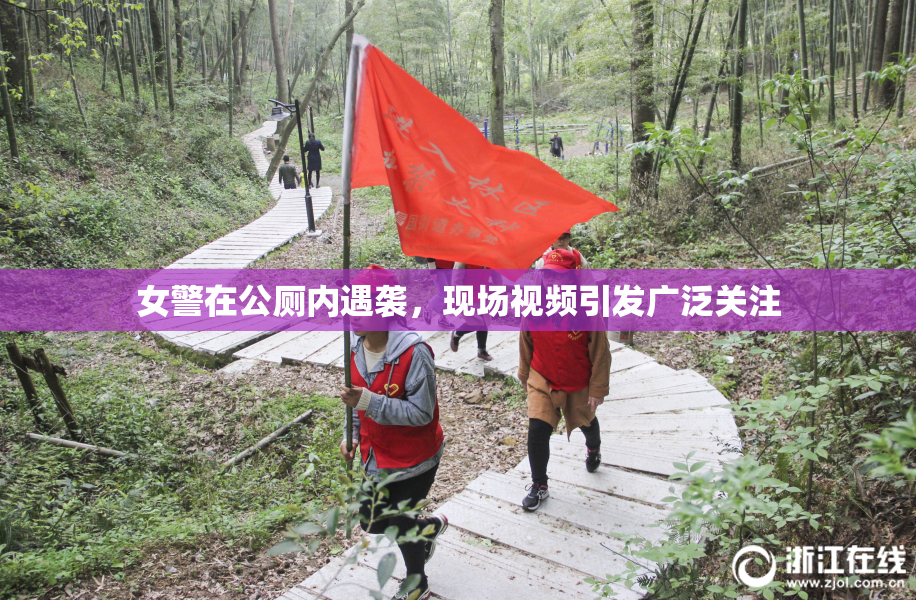 女警在公厕内遇袭，现场视频引发广泛关注