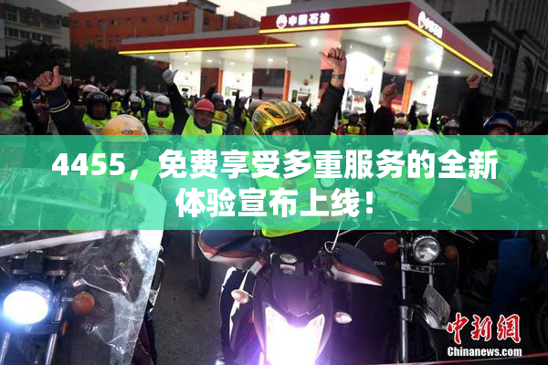 4455，免费享受多重服务的全新体验宣布上线！