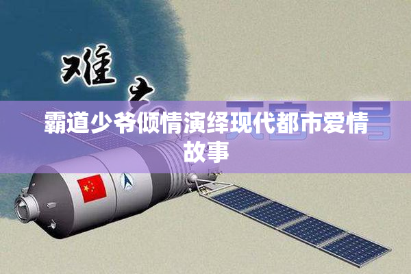 霸道少爷倾情演绎现代都市爱情故事