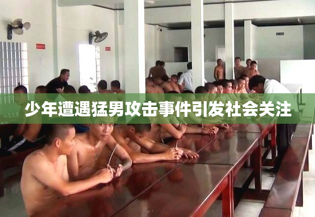 少年遭遇猛男攻击事件引发社会关注