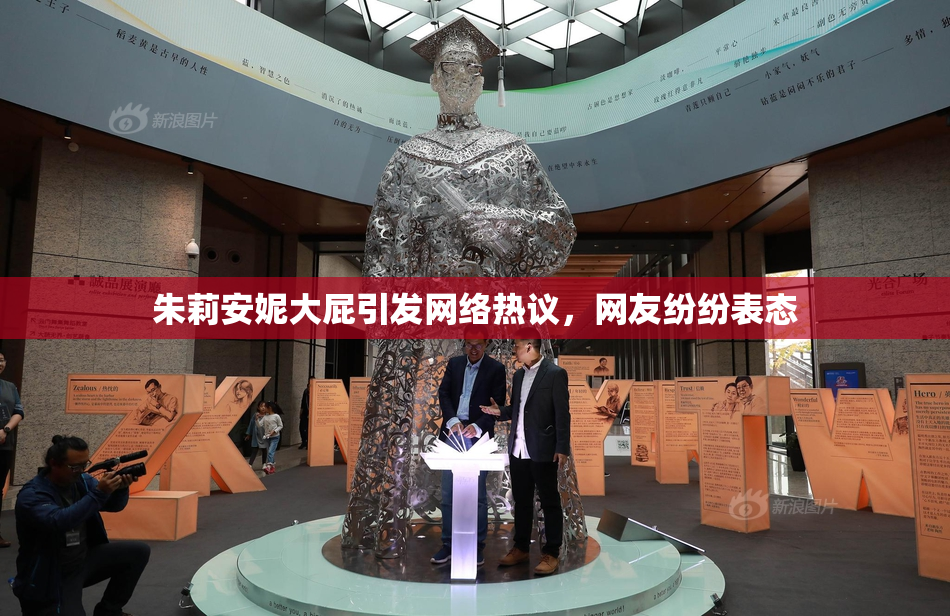 朱莉安妮大屁引发网络热议，网友纷纷表态