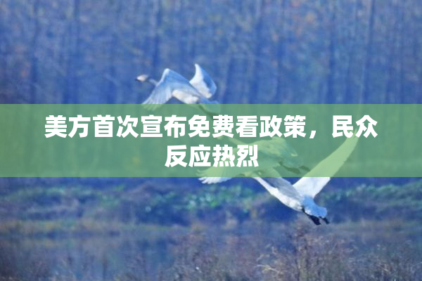 美方首次宣布免费看政策，民众反应热烈