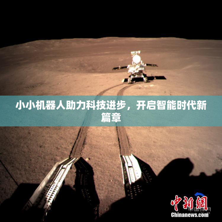 小小机器人助力科技进步，开启智能时代新篇章