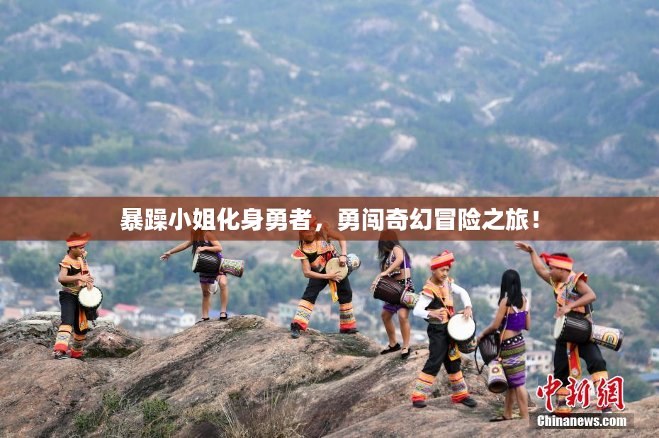 暴躁小姐化身勇者，勇闯奇幻冒险之旅！