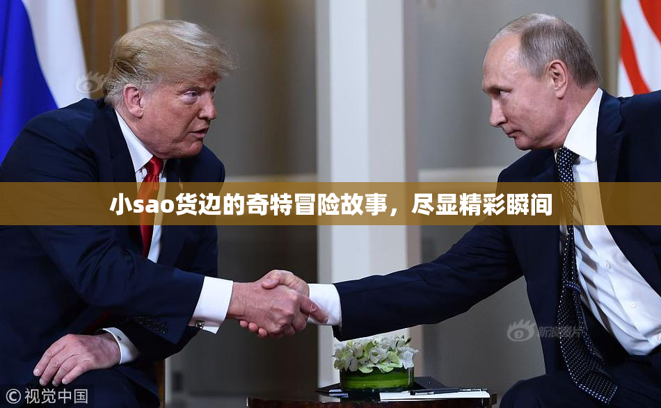 小sao货边的奇特冒险故事，尽显精彩瞬间