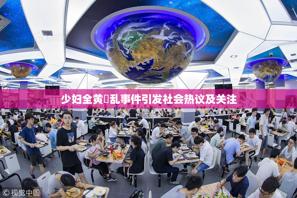 少妇全黄婬乱事件引发社会热议及关注