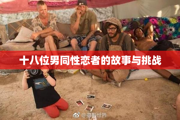 十八位男同性恋者的故事与挑战