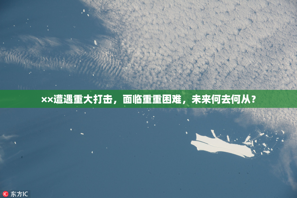 ××遭遇重大打击，面临重重困难，未来何去何从？