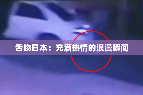 舌吻日本：充满热情的浪漫瞬间