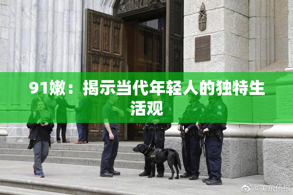 91嫩：揭示当代年轻人的独特生活观