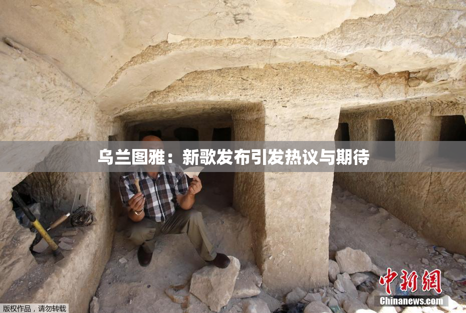 乌兰图雅：新歌发布引发热议与期待
