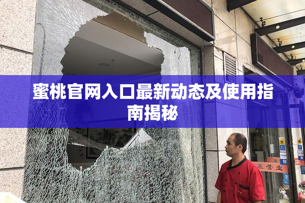 蜜桃官网入口最新动态及使用指南揭秘