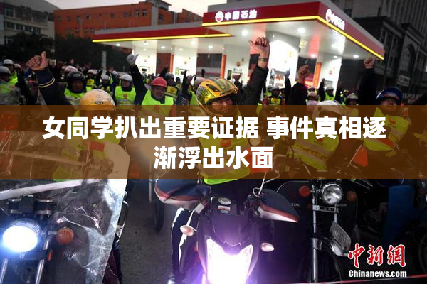 女同学扒出重要证据 事件真相逐渐浮出水面