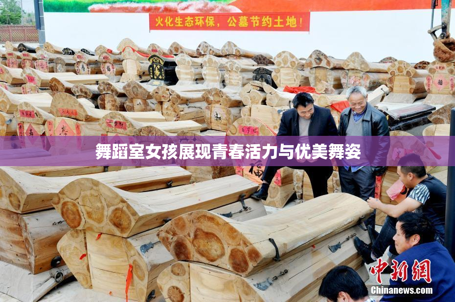 舞蹈室女孩展现青春活力与优美舞姿