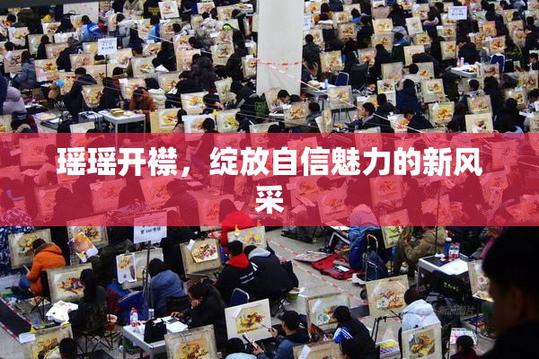 瑶瑶开襟，绽放自信魅力的新风采