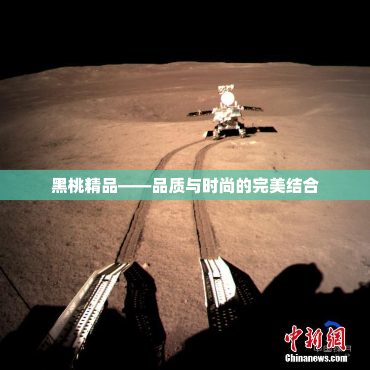 黑桃精品——品质与时尚的完美结合