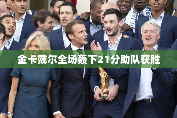 金卡戴尔全场轰下21分助队获胜