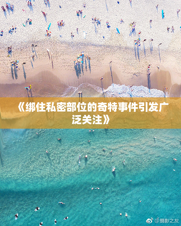《绑住私密部位的奇特事件引发广泛关注》