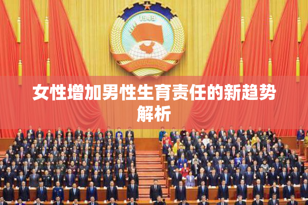 女性增加男性生育责任的新趋势解析