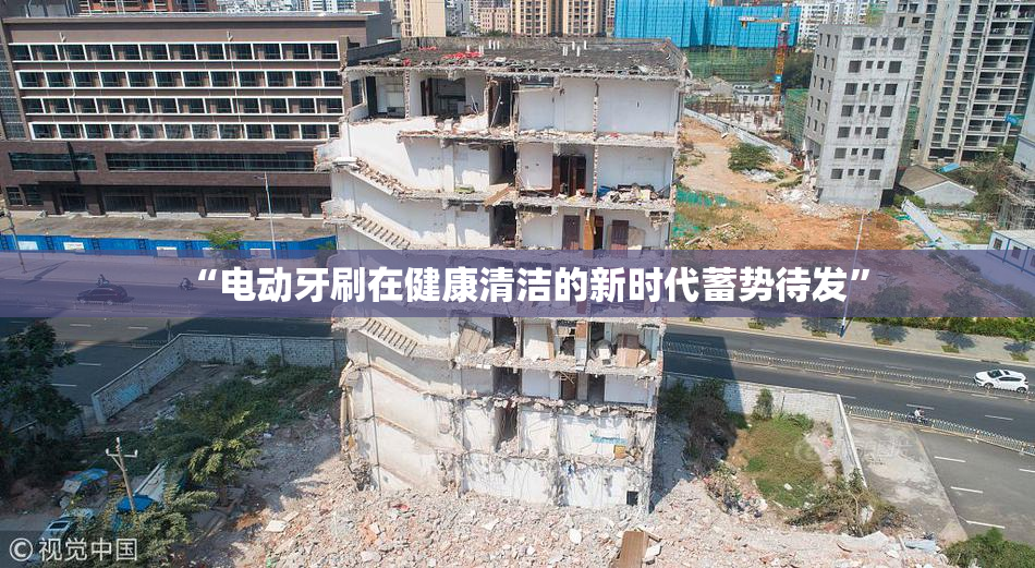 “电动牙刷在健康清洁的新时代蓄势待发”
