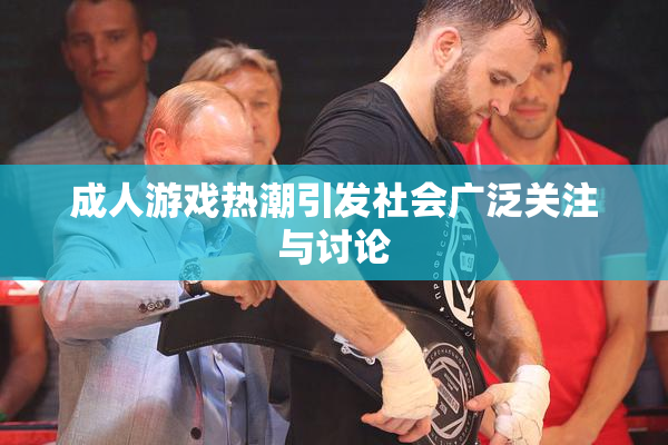 成人游戏热潮引发社会广泛关注与讨论