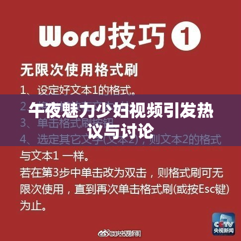 午夜魅力少妇视频引发热议与讨论