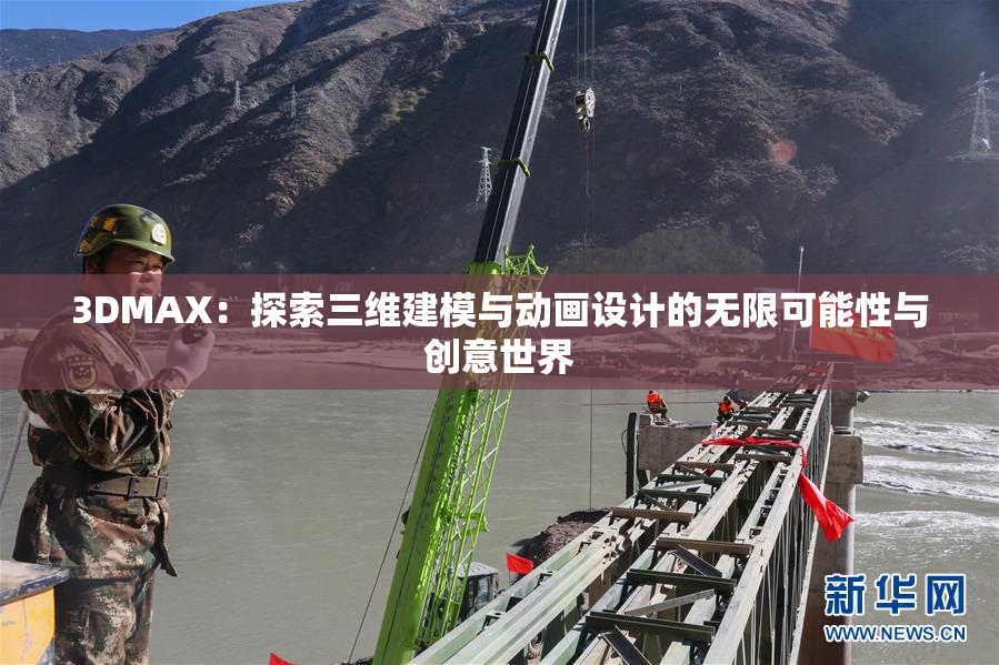 3DMAX：探索三维建模与动画设计的无限可能性与创意世界
