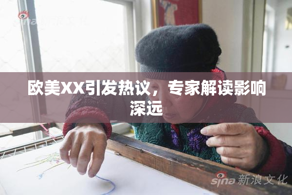 欧美XX引发热议，专家解读影响深远