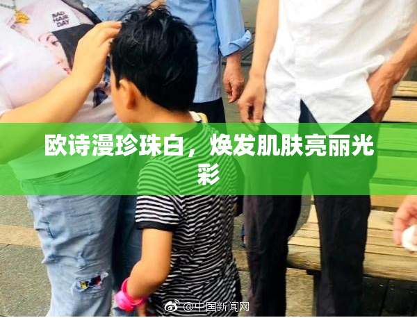 欧诗漫珍珠白，焕发肌肤亮丽光彩