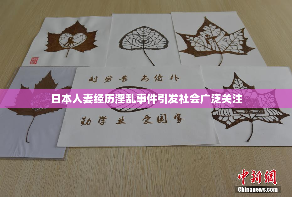 日本人妻经历淫乱事件引发社会广泛关注