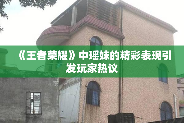 《王者荣耀》中瑶妹的精彩表现引发玩家热议