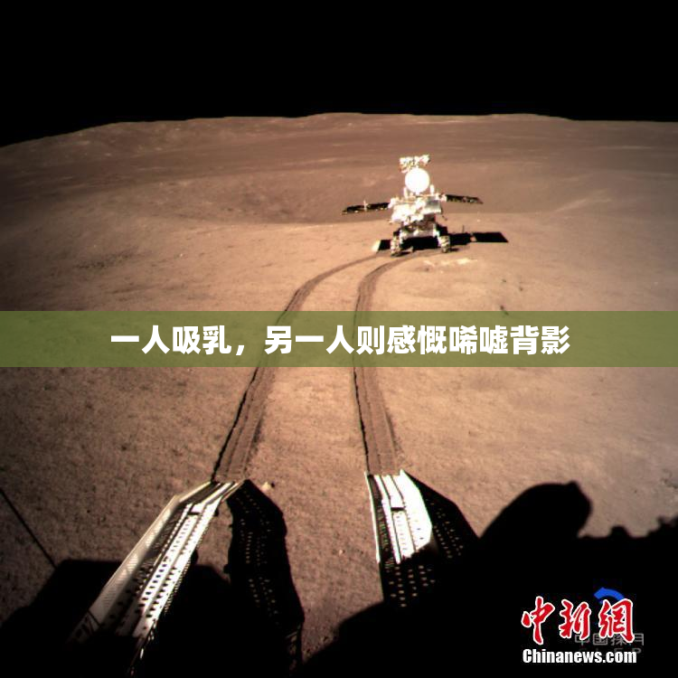 一人吸乳，另一人则感慨唏嘘背影