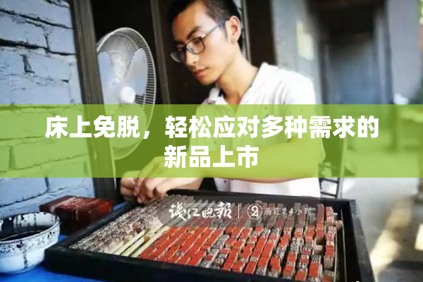 床上免脱，轻松应对多种需求的新品上市