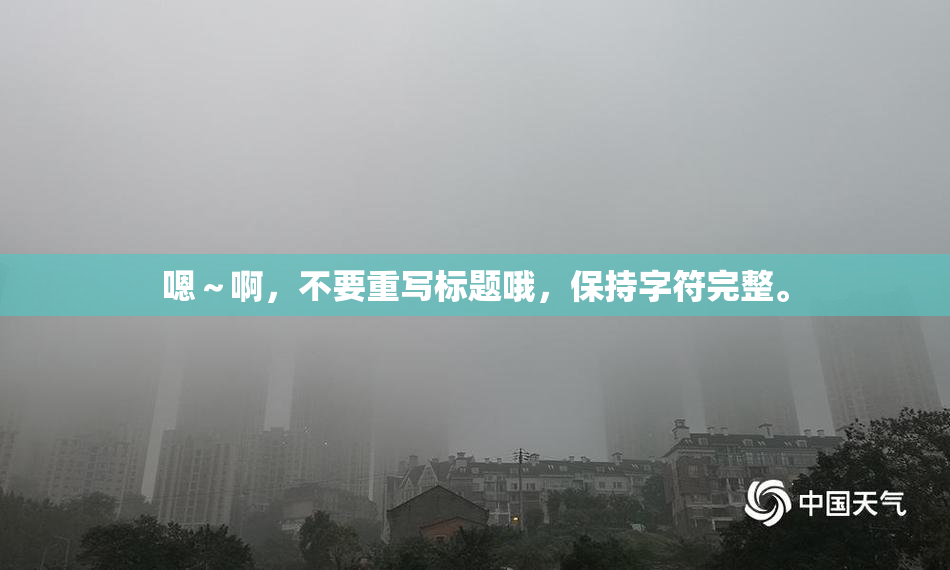 嗯～啊，不要重写标题哦，保持字符完整。