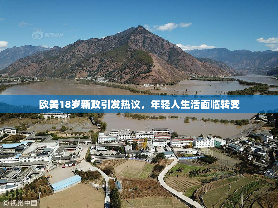 欧美18岁新政引发热议，年轻人生活面临转变