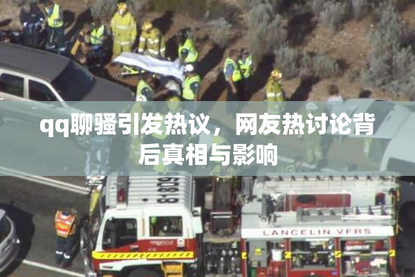 qq聊骚引发热议，网友热讨论背后真相与影响