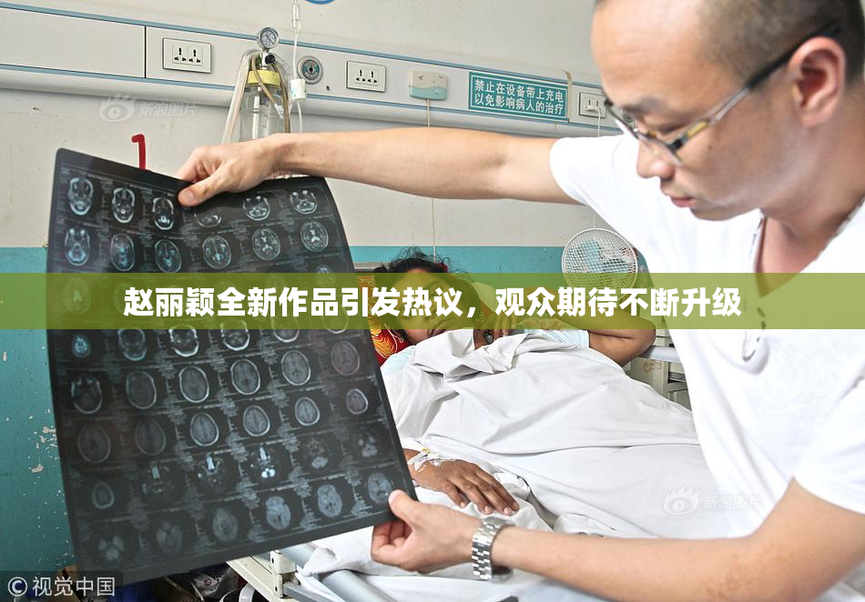 赵丽颖全新作品引发热议，观众期待不断升级