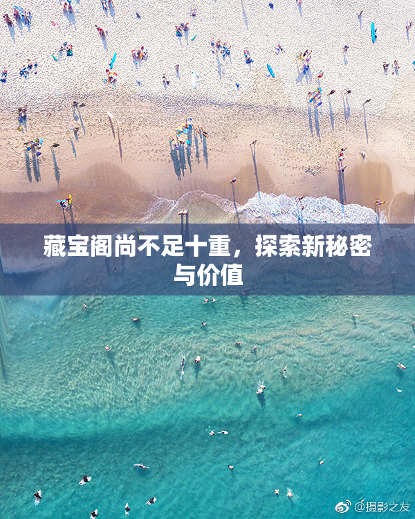 藏宝阁尚不足十重，探索新秘密与价值