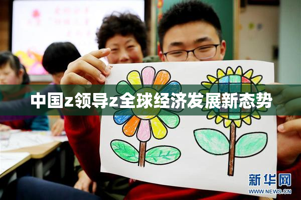 中国z领导z全球经济发展新态势