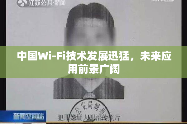 中国Wi-Fi技术发展迅猛，未来应用前景广阔