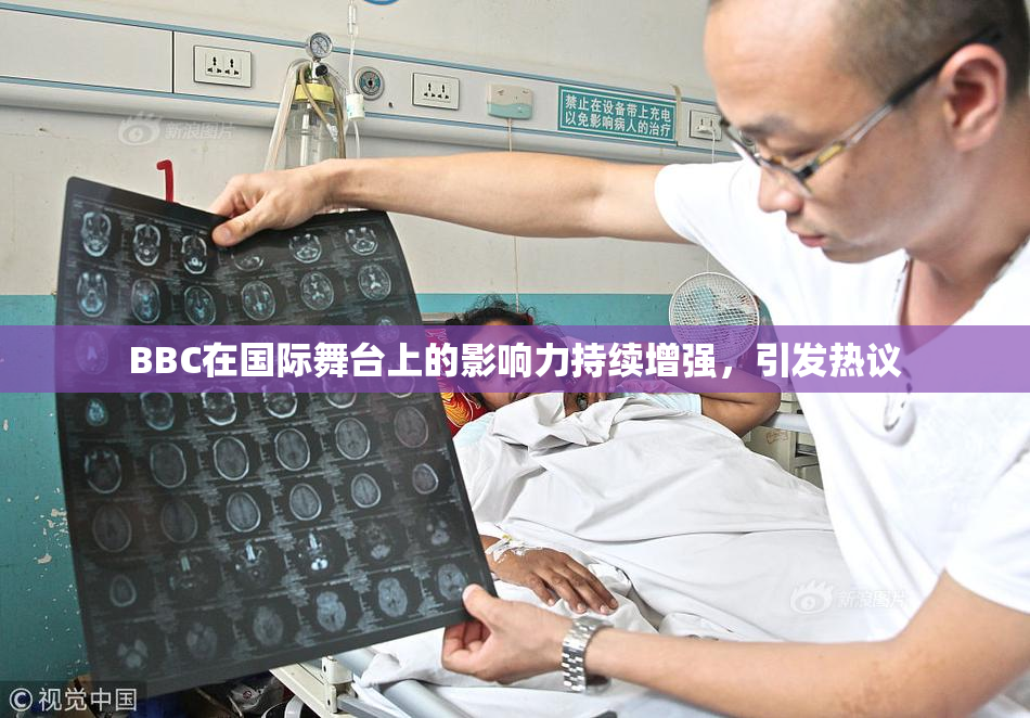 BBC在国际舞台上的影响力持续增强，引发热议