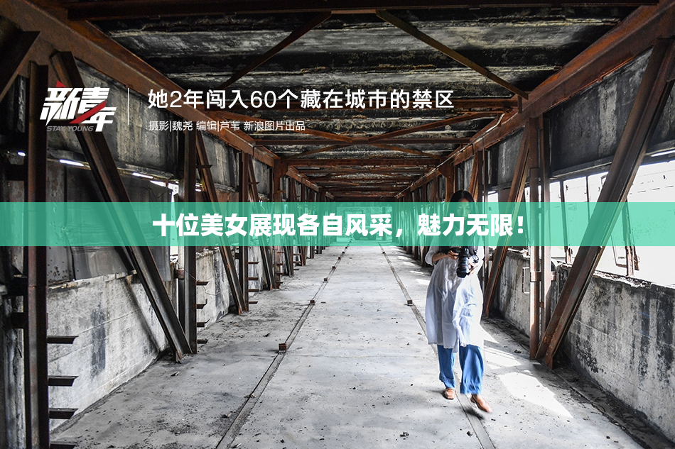 十位美女展现各自风采，魅力无限！