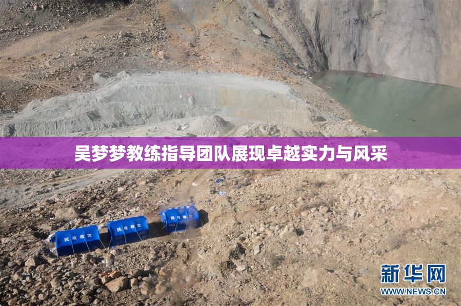 吴梦梦教练指导团队展现卓越实力与风采
