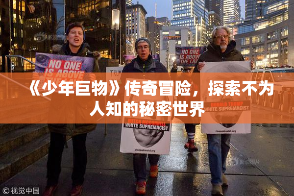 《少年巨物》传奇冒险，探索不为人知的秘密世界