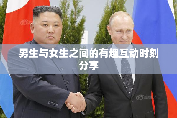 男生与女生之间的有趣互动时刻分享