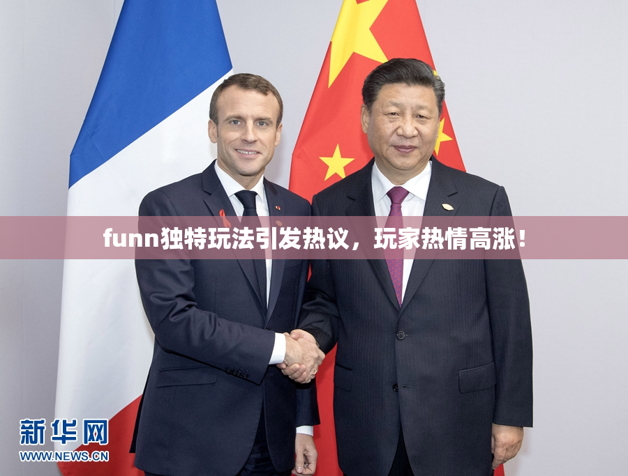 funn独特玩法引发热议，玩家热情高涨！